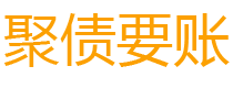 大兴安岭聚债要账公司